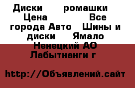 Диски R16 (ромашки) › Цена ­ 12 000 - Все города Авто » Шины и диски   . Ямало-Ненецкий АО,Лабытнанги г.